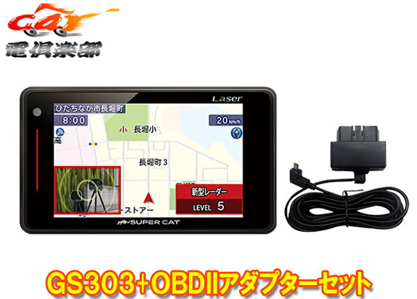 種類 GPSレーザー＆レーダー探知機+OBDIIアダプターセット 商品名 メーカー Yupiteru(ユピテル) 品名(型番) GS303(または同等品LS320)+OBD12-MIII 専用新設計でレーザー探知性能がさらにUPしたGPSレーザー＆レーダー探知機と、本機への電源供給に加え、エンジン状態、燃費などの車両情報を取得して警報の精度を高めるOBDIIアダプターのセットです。 ●GS303が欠品等で発送にお時間が掛かる場合、同等品LS320をご用意させていただく場合がございます。型番のご指定は承れませんのでご了承ください。（GS303とLS320の違いは型番のみで機能、性能、付属品等は全て同じです。） 詳しくはメーカーサイトをご覧ください。 (※出品ページ記載の製品情報や適合情報は製品発売当時の情報となります。必ずメーカーホームページで最新情報をご確認の上ご注文ください。) 商品状態 お届けする商品は新品となります。 メーカー保証3年 ※保証書は未記入の状態で発送となりますが、 　 ご希望の場合は保証書に記名・捺印も可能ですので、ご注文後にお伝えください。 出荷納期 ※品切れの際は御予約となり、お時間をいただく場合がございます。　 お急ぎの方は事前にご質問欄よりお問い合わせお願いします。