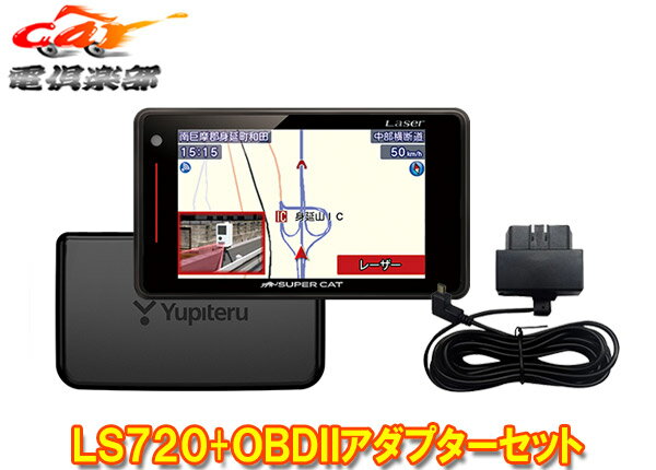 【取寄商品】YupiteruユピテルLS720 OBD12-MIIIセパレートタイプGPS＆レーザー＆レーダー探知機OBDIIアダプターセット