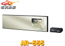 【取寄商品】セルスターAR-555レーザー式オービス対応ミラー型セーフティレーダー/無線LAN/フレデリックスレンズVer.2/日本製3年保証