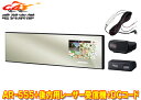【取寄商品】セルスターAR-555+AL-02R+RO-123+RO-109ミラー型セーフティレーダー+後方用レーザー受信機&直結配線DCコードセット