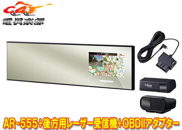 商品情報 メーカー CELLSTAR(セルスター) 商品名 レーザー式オービス対応ミラー型セーフティレーダー+後方用レーザー受信機+接続コード+OBDIIアダプターセット 型番 AR-555+AL-02R-RO-123+RO-117 従来モデルよりさらにレーザー光の受信性能が向上したセルスターのミラー型レーダー探知機AR-555と、後方からのレーザー光受信も警告可能となるレーザー受信機AL-02Rと接続コードRO-123、車両情報の取得・表示が可能なOBDIIアダプターRO-117のセットです。 詳しくはメーカーサイトをご覧ください。 (※出品ページ記載の製品情報や適合情報は製品発売当時の情報となります。必ずメーカーホームページで最新情報をご確認の上ご注文ください。) 商品状態 お届けする商品は新品・未開封となりますので付属品も全て揃っております。 メーカー保証3年(本体のみ) ※保証書は未記入の状態で発送となりますが、ご要望いただければ販売店印を捺印して発送することも可能です(捺印後は変更・キャンセル等一切不可)。 ※納品書はご注文時にご要望いただかない限り基本的には同封しておりません。ご希望の場合はご注文時のご要望欄・備考欄にてその旨ご記載ください(商品発送後の別途郵送は承っておりません)。 出荷納期 ※現在こちらの商品はご注文確定後のお取り寄せ手配となっております。商品発送までにお時間かかる可能性がございますので納期には多少余裕を持っていただけますと幸いでございます。 ※お急ぎの際や納期にご指定がある場合は必ず事前に質問欄・問い合わせフォームよりご連絡をお願いします(ご注文後にご要望いただいても対応できない場合がございますので必ずご注文前にお問い合わせください)。