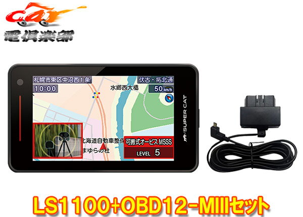 【取寄商品】ユピテルLS1100(または同等品GS1100) OBD12-MIIIレーザー＆レーダー探知機SUPER CATスーパーキャットOBDIIアダプターセット