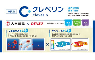 DENSOデンソーCLVDNB(261770-001)車両用クレベリン発生機CLVDNX後継機種ウイルス除去・除菌・消臭+専用カートリッジ(CLVDNX-CT)2本セット