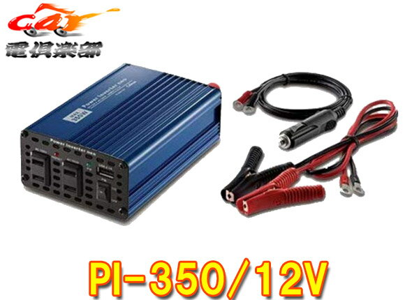 CELLSTAR륹12VDC/ACСPI-350/12VѥСͥAC100V350W/USB5V2.4A