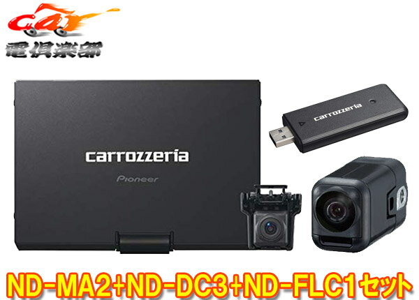 【取寄商品】カロッツェリアND-MA2+ND-FLC1+ND-DC3マルチドライブアシストユニット+フロアカメラユニット+ネットワークスティックSET