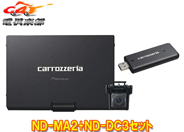 【取寄商品】carrozzeriaカロッツェリアND-MA2+ND-DC3マルチドライブアシストユニット+ネットワークスティックセット