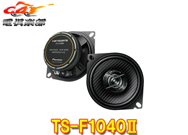 carrozzeriaカロッツェリアTS-F1040II(TS-F1040-2)10cmコアキシャル2ウェイスピーカー