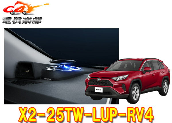 種類 RAV4専用リフトアップ3ウェイスピーカー 商品名 メーカー ALPINE(アルパイン) 型番 X2-25TW-LUP-RV4 ツィーターリフトアップ機構を搭載し、RAV4の室内に、かつてない音場デザイン空間を築く3WAYスピーカー。 【適合情報】 車種名 年式 RAV4/RAV4ハイブリッド H31/4～現在 ※ウーファー部は純正スピーカーを使用します。 詳しくはメーカーサイトをご覧ください。 (※出品ページ記載の製品情報や適合情報は製品発売当時の情報となります。必ずメーカーホームページで最新情報をご確認の上ご注文ください。) 商品状態 お届けする商品は新品となります。 メーカー保証1年 ※保証書は未記入の状態で発送となりますが、 　 ご希望の場合は保証書に記名・捺印も可能ですので、ご注文後にお伝えください。 出荷納期 お取り寄せ3～5営業日程度(日・祝祭日除く) ※品切れの際はお時間をいただく場合がございます。 お急ぎの方は事前にご質問欄よりお問い合わせお願いします。