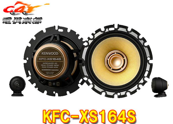 KENWOODケンウッドKFC-XS164Sセパレート16cmカスタムフィットスピーカーTuned by Victor Studio