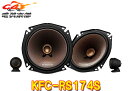 【取寄商品】KENWOODケンウッド17cmセパレートカスタムフィット スピーカーKFC-RS174S(KFC-RS173S後継)