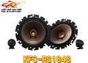 【取寄商品】KENWOODケンウッド16cmセパレートカスタムフィット スピーカーKFC-RS164S(KFC-RS163S後継)