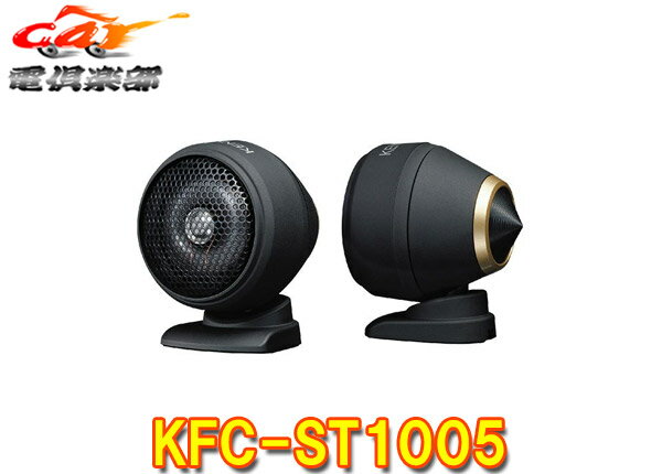 【取寄商品】ケンウッドKFC-ST1005ハイレゾ対応25mmチューンアップ2wayツィーター(KFC-ST1004後継品)