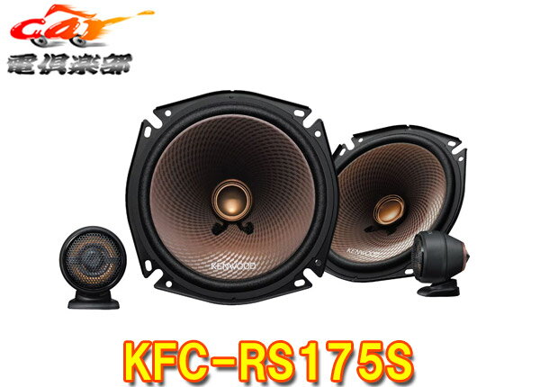 【取寄商品】ケンウッドKFC-RS175Sハイレゾ対応17cmセパレートカスタムフィット スピーカー(KFC-RS174S後継品)