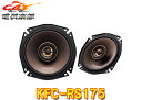【取寄商品】ケンウッドKFC-RS175ハイレゾ対応17cmカスタムフィット・スピーカー(KFC-RS174後継品)(2)