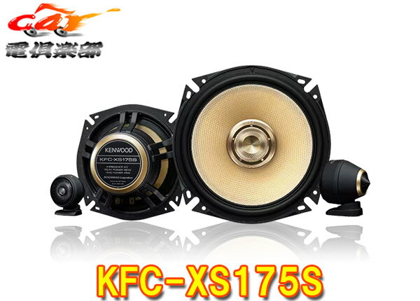 【取寄商品】ケンウッドKFC-XS175Sハイレゾ対応17cm/3wayセパレートカスタムフィット スピーカーTuned by VICTOR STUDIO(KFC-XS174S後継)