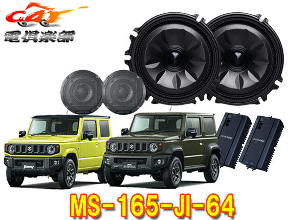 【取寄商品】アルパインMS-165-JI-64ジムニー/シエラ/ノマド(JB64W/JB74W/JC74W)専用[メティオサウンド]ルーフスピーカー＆ドアウーファー