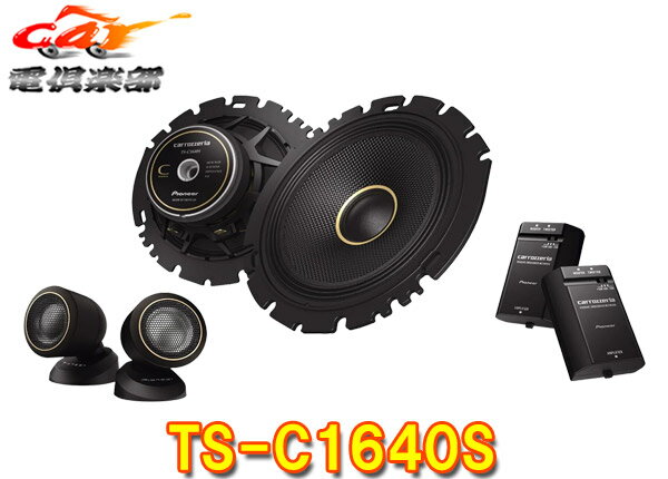 【取寄商品】カロッツェリアTS-C1640Sハイレゾ対応16cmセパレート2ウェイスピーカー(TS-C1630SII後継)