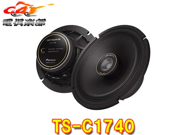 【取寄商品】カロッツェリアTS-C1740ハイレゾ対応17cmコアキシャル2ウェイスピーカー(TS-C1730II後継)
