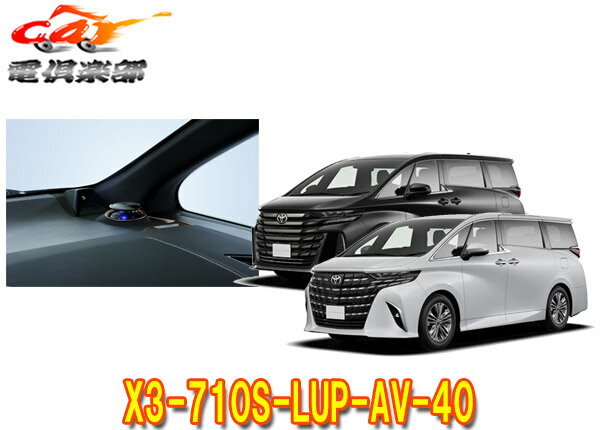 【取寄商品】アルパインX3-710S-LUP-AV-40アルファード/ヴェルファイア40系(R5/6～)専用リフトアップ3ウェイスピーカー