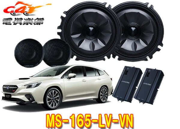 【取寄商品】アルパインMS-165-LV-VN(ガンメタリック)レヴォーグ(VN系)専用[メティオサウンド]ルーフスピーカー＆ドアウーファー