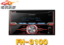 【取寄商品】carrozzeriaカロッツェリアCD/USB/チューナーメインユニットFH-3100