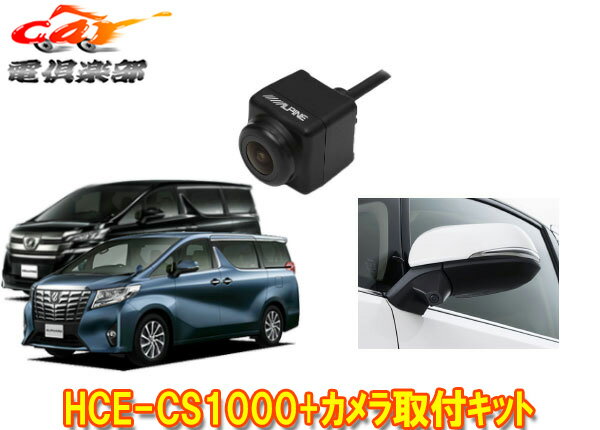 【取寄商品】ALPINEアルパインサイドカメラHCE-CS1000+KTX-Y009AVアルファード/ヴェルファイア30系SET