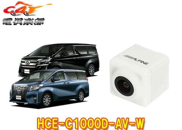 【取寄商品】ALPINEアルパイン専用30系アルファード/ヴェルファイア用バックカメラHCE-C1000D-AV-W(パールホワイト)
