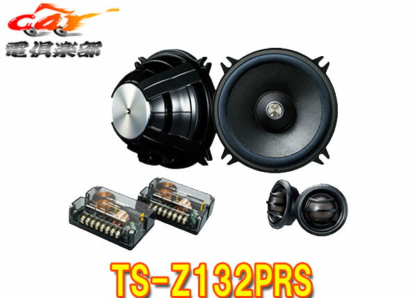 【受注生産】carrozzeriaカロッツェリア13cmセパレート2ウェイスピーカーTS-Z132PRS