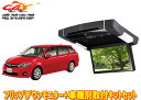 【取寄商品】ALPINEアルパインPXH9S-R-B+KTX-Y209VGカローラ フィールダー専用取付キットセット
