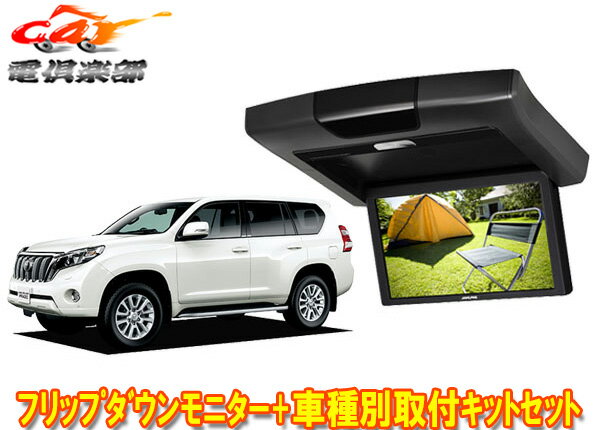 【取寄商品】ALPINEアルパインRVA9S-L-B+KTX-Y1603Kランドクルーザープラド150系専用取付キットセット