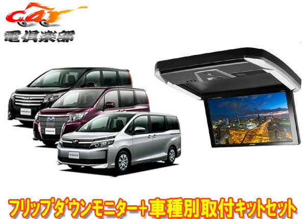 【取寄商品】ALPINEアルパインPXH12X-R-AV+KTX-Y2015VGノア/ヴォクシー/エスクァイア(80系)専用取付キットセット