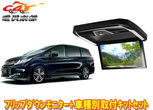 【取寄商品】ALPINEアルパインPXH12X-R-B+KTX-H4005KホンダオデッセイRC系マイナーチェンジ後(H29/11～) 用キットセット