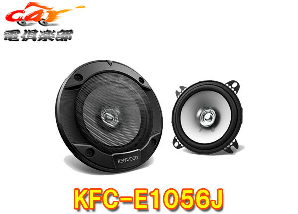 ケンウッド10cm 220WフラッシュマウントスピーカーKFC-E1056J