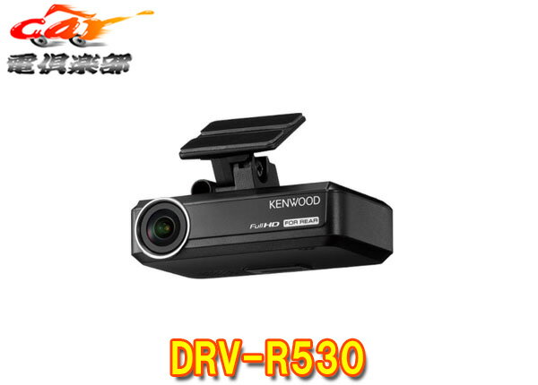 【取寄商品】ケンウッドDRV-R530ナビ連携型ドライブレコーダー（リア用）8GB付属駐車録画対応