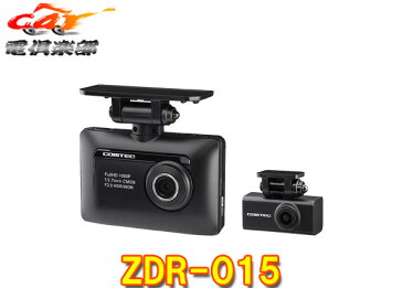 コムテックZDR-015(前後2カメラ)ドライブレコーダーFull HD200万画素2.8インチ液晶GPS内蔵Gセンサー搭載
