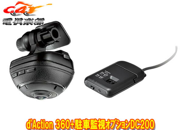 【取寄商品】CARMATE 360°ドライブレコーダーDC3000 d’Action 360 (ダクション 360)+駐車監視用ユニットDC200セット