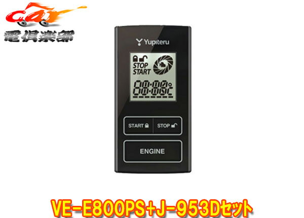 【取寄商品】YUPITERUユピテルM700A系ブーン・パッソ専用リモコンエンジンスターターVE-E800PS+J-953Dセット