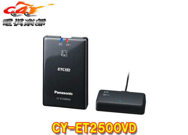 種類 アンテナ分離型ETC2.0車載器 商品名 メーカー Panasonic 型番 CY-ET2500VD 「CY-ET2500VD」は、一般道の高度化光ビーコンを活用した「信号情報活用運転支援システム」へ対応。 高速道路での運転支援サービスに加え、より快適なドライブをサポートします。 さらには、ドライバーや同乗者を傷つけないよう内装部品形状について保安基準として定められた「内部突起規制」対応と、ETCの決済情報をより安全に保護するために国土交通省が将来実施を予定している「新セキュリティ規格」に準拠しています。 ＜特長＞ 1:高度化光ビーコンを活用した「信号情報活用運転支援システム」が利用可能（CY-ET2500VD のみ）・一般道での、発進遅れ防止支援、赤信号減速支援、信号通過支援のサービスに対応。 2:「内部突起規制」に対応しているので、乗車人員にとってより安全。 3:「新セキュリティ規格」準拠なので、セキュリティ規格の変更後も安心して使用可能。 ※1「信号情報活用運転支援システム」は都道府県警の交通管制センターが提供する交通情報サービスです。本サービスは全ての光ビーコンで情報を提供しているわけではありません。 ※2 「内部突起規制」とは、国土交通省が自動車の乗車人員に対して安全な部品形状を定めた基準です。 ※3 「セキュリティ規格」の変更予定については、国土交通省より告知がされています。 ※4 カーナビステーションCN-F1XVD,CN-F1DVD,CN-RX05WD/D,CN-RE05WD/D,CN-RA05WD/D（10月発売予定）と連動時に利用可能。 詳しくはメーカーサイトへ セットアップ料金込みの出品となります！ ご注文後、車検証と委任状のFAXを頂く必要がございます！ 商品状態 お届けする商品は新品となります。&nbsp; メーカー保証1年 ※保証書は未記入の状態で発送となりますが、 　 ご希望の場合は保証書に記名・捺印も可能ですので、ご注文後にお伝えください 出荷納期 ※品切れの際は御予約となり、お時間をいただく場合がございます。 　 お急ぎの方は事前にご質問欄よりお問い合わせお願いします