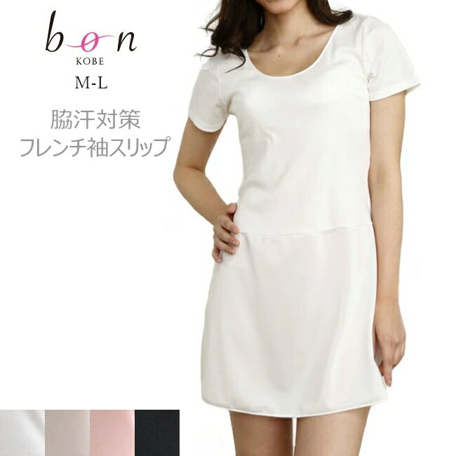 BonRevaire ボンレヴェール 141206 脇汗対応 3分袖 インナー付き スリップ ランジェリー M L 全4色 日本製 bon ビーオーエヌ