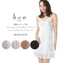 BonRevaire ボンレヴェール スリップ ランジェリー インナー レース チュールレース 日本製 182202 80〜95 全4色 インナーウェア アンダ...