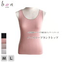 インナー タンクトップ レディース ノースリーブ 802000 M L 全4色 綿100% 日本製 ノンレース BonRevaire ボンレヴェール bon ビ...