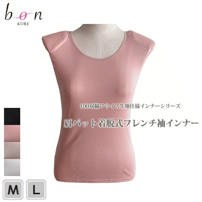 インナー 綿100％ フレンチ袖 取り外し可能 肩パット付き Tシャツ アンダーシャツ フレンチスリーブ 89..