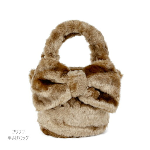 ファーバッグ ポケット付き ファーバック 冬バッグ かばん ハンドバック 手提げ BAG 手さげ かわいい 0389104 ベージュ レディース ふわふわ リボン ファーバッグ ポケット付き ファーバック 冬バッグ かばん ハンドバック 手提げ BAG 手さげ かわいい 0389104 ベージュ レディース ふわふわ リボン