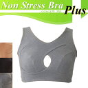 Non Stress Bra Plus ノンストレスブラプラス ノンワイヤー ブラジャー ナイトブラジャー お家ブラ スポブラ ナイトブラ グレー ブラック モカ