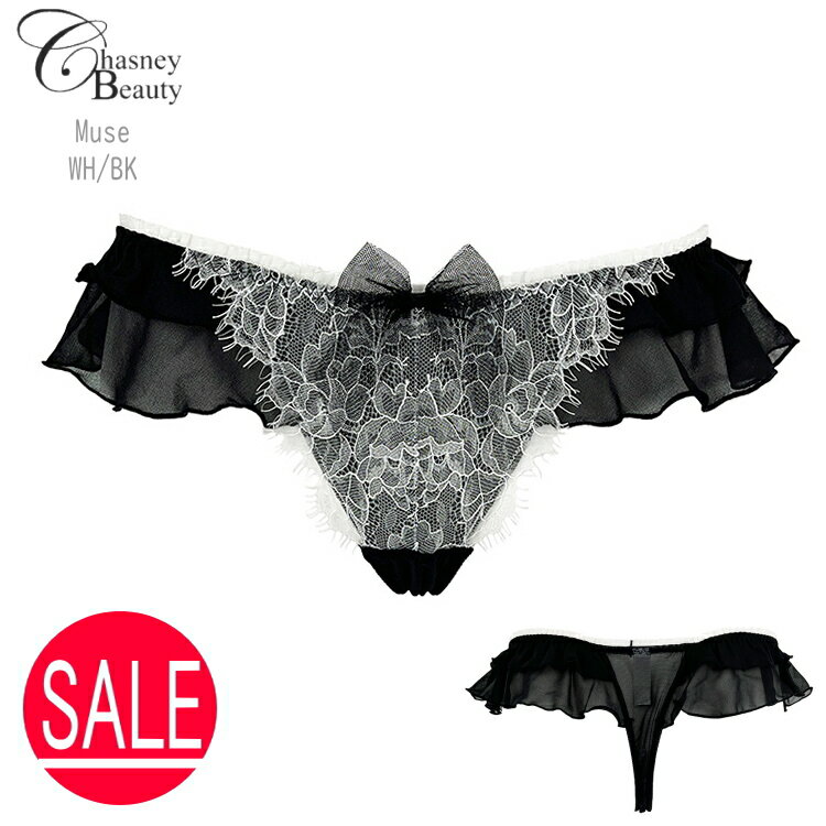 Chasney Beauty チェスニービューティー Tバック タンガ S レディース Muse ホワイト/ブラック 2段フリル ダブルフリル かわいい ほんの...