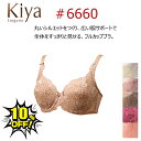 Kiya キヤ 補正 フルカップ ブラジャー 6660 C-Dカップ 補整 美胸 グラマー 全5色 コンパクトなバストラインを作りだしてくれます 日本製
