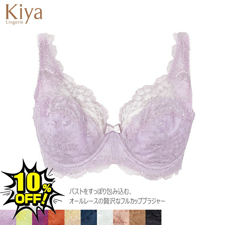 Kiya キヤ ブラジャー 補正 フルカップ 3960 E−Fカップ +C85 +D85 全9色 補整 大きいサイズ 美胸 きれい グラマーサイズ 幅広アンダー バストのホールド感抜群 日本製