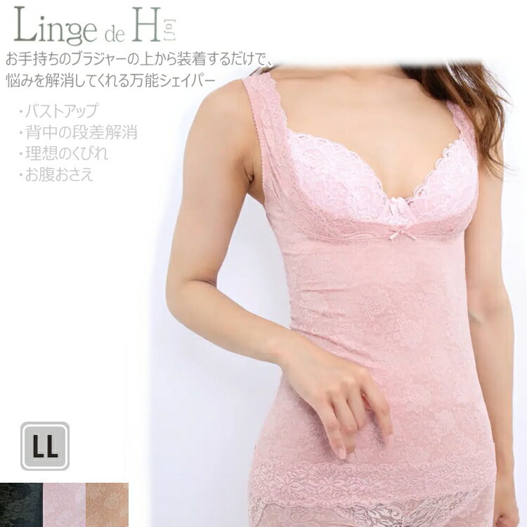 Linge de H ランジュドアッシュ 補整 補正 シェイパー 015010 LL 2L XL モカ モーブ ブラック シェーパー キャミニッパー ミラクルアップ バストアップ くびれ 背肉 背中 お腹 サポート スッキ…