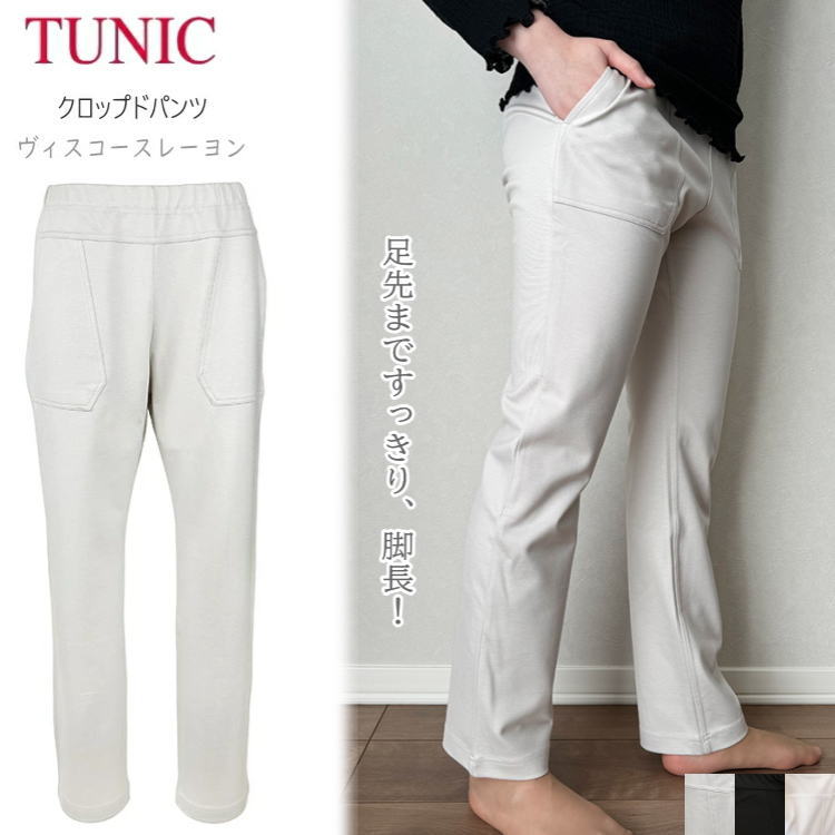 TUNIC チュニック クロップドパンツ ロング丈 3131 全3色 ワンサイズ フリーサイズ ヴィスコースレーヨン すっきりみせ ボトムス 日本製 パステルカ...