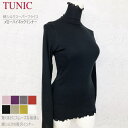 TUNIC チュニック 長袖 ハイネック トップス 7455 シルク 綿 フリーサイズ 全8色 送料無料 インナー ストレスフリー 伸縮性 おしゃれ 上品 贅沢 レディース 日本製 ワンサイズ しっとり すべすべ